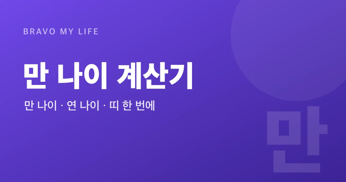 만 나이 계산기 - 무료