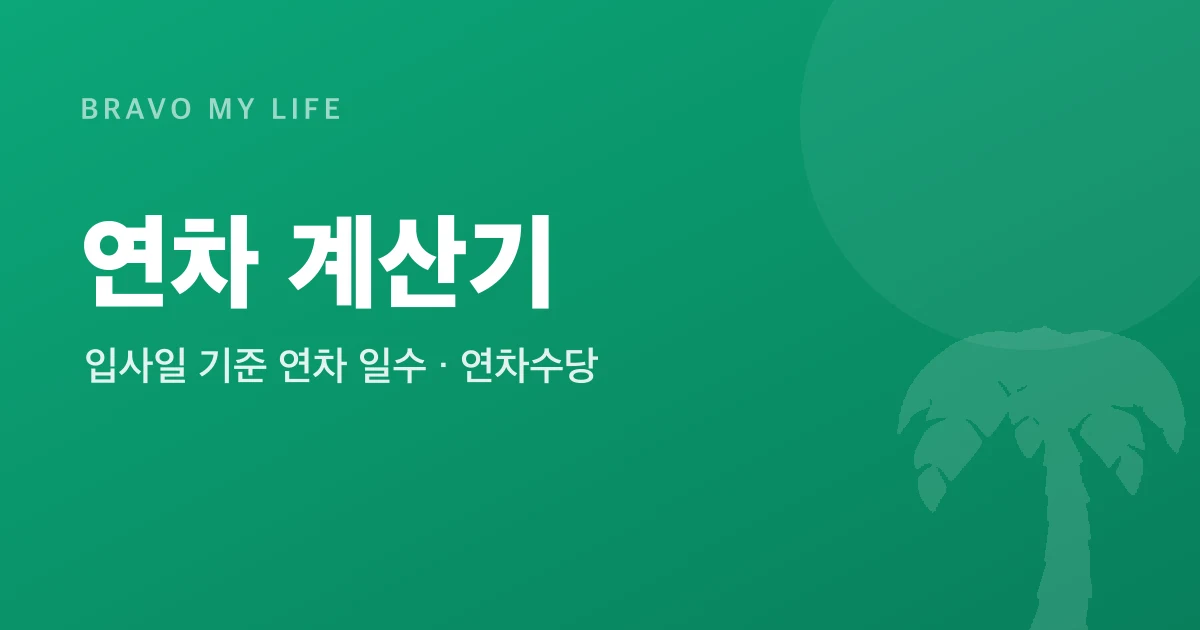 Korean Annual Leave Calculator