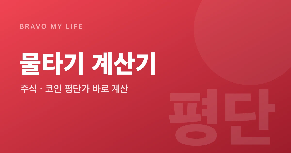 물타기 계산기