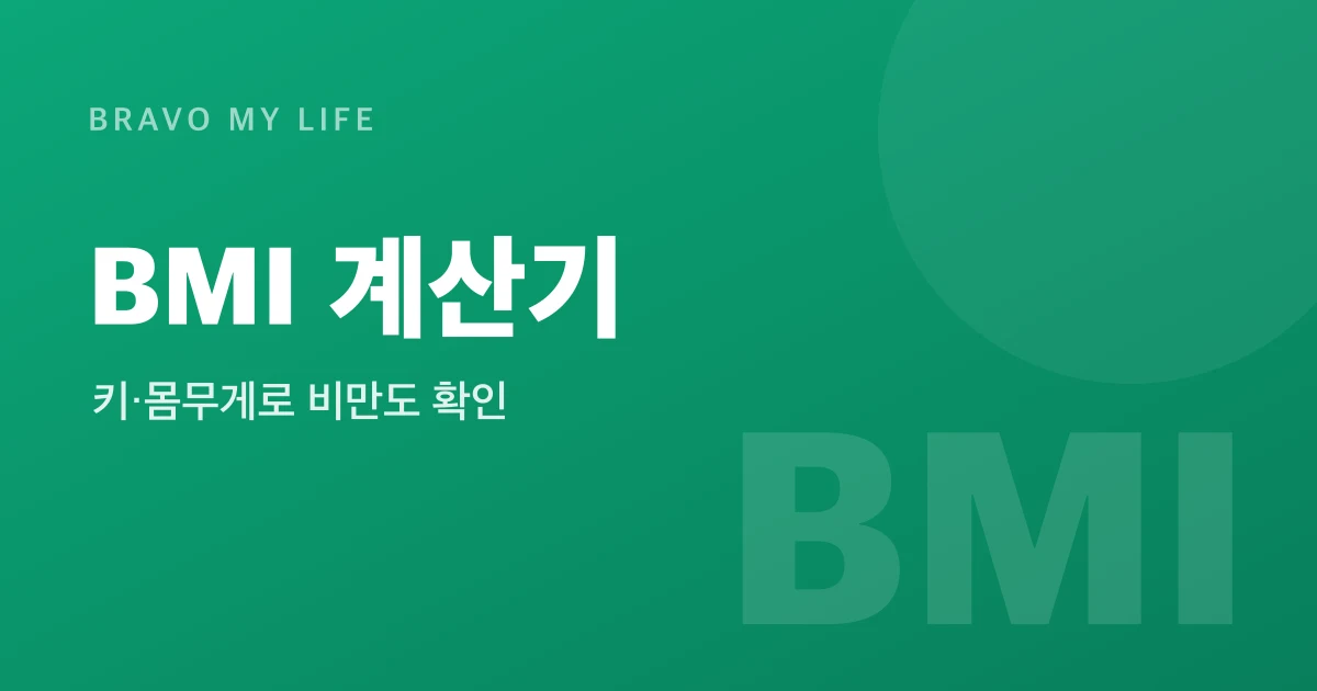 BMI 계산기 - 비만도 계산 (무료)