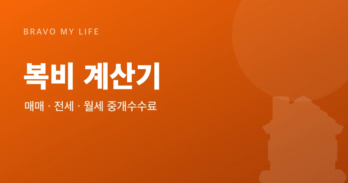 Korean Real Estate Agent Fee Calculator