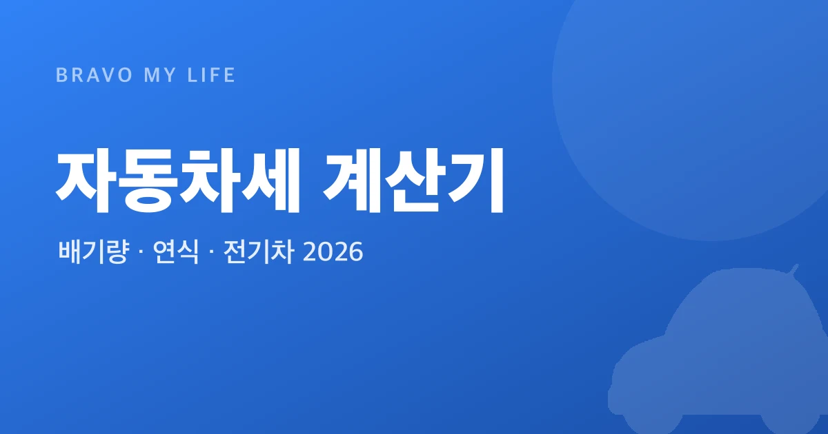 자동차세 계산기