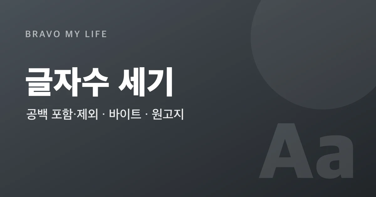 글자수 세기 (공백 포함·제외) - 무료
