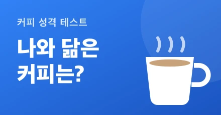 Coffee Personality Test (Free)