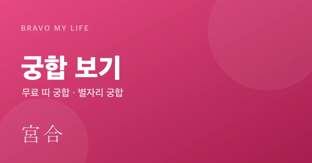 무료 궁합 보기