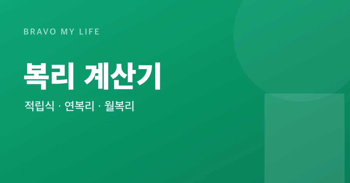 복리 계산기