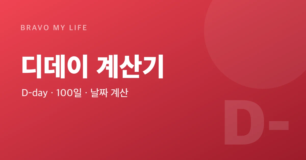 디데이 계산기 · 날짜 계산기 - 무료