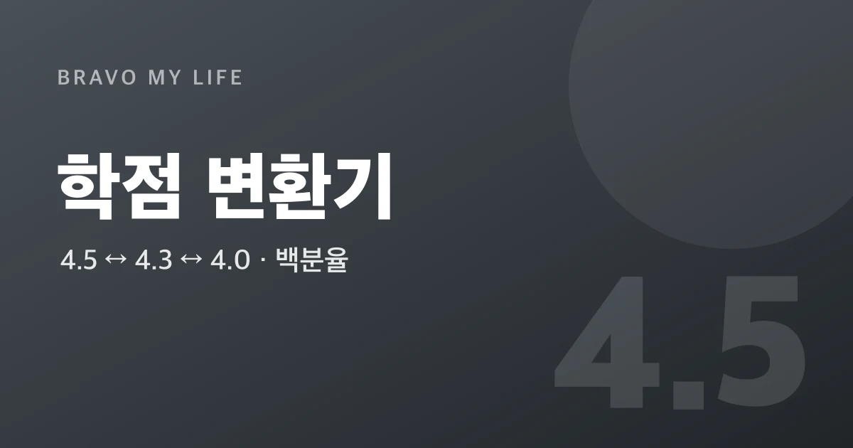 학점 변환기