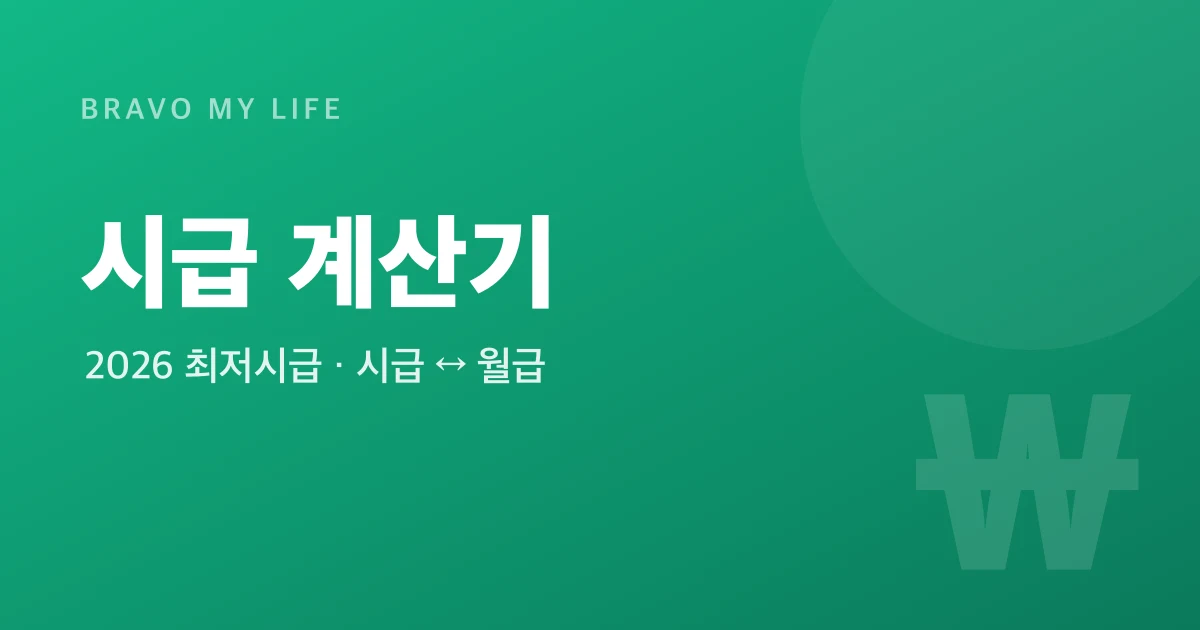 시급 계산기