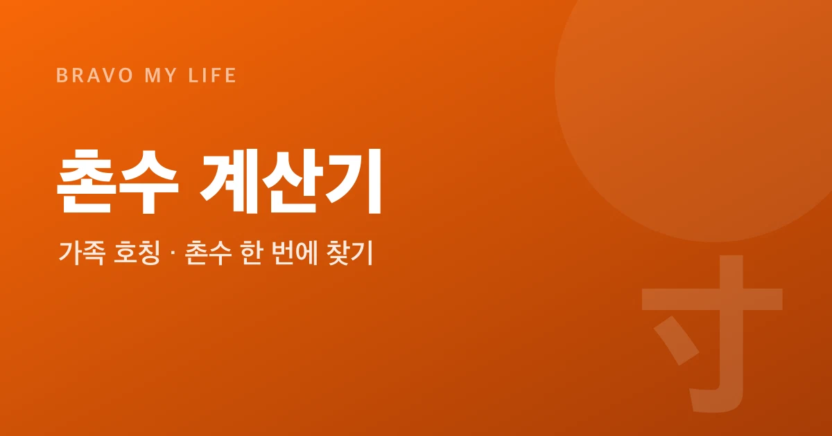 Korean Kinship (Chonsu) Calculator