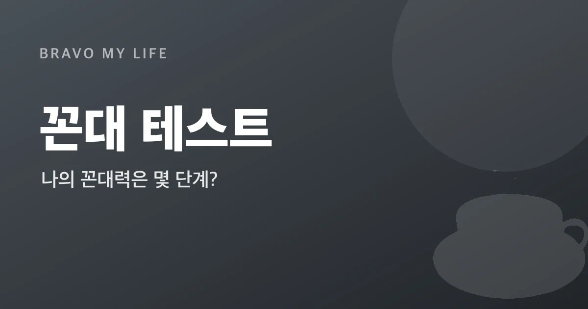 Kkondae Test (Korean)