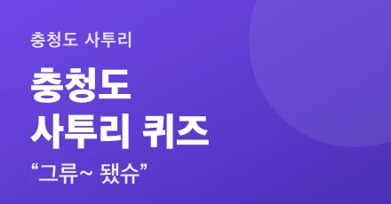 Chungcheong Dialect Quiz