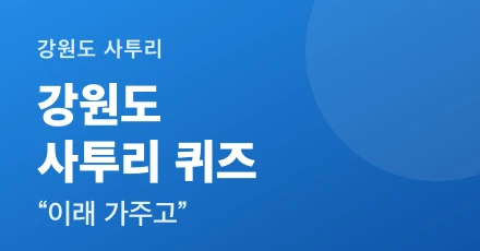 강원도 사투리 퀴즈