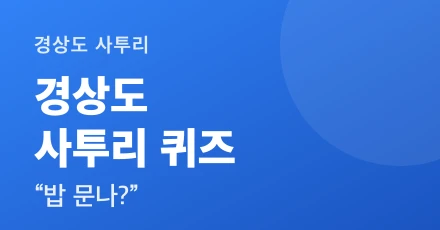 Gyeongsang-do dialect quiz in South Korea