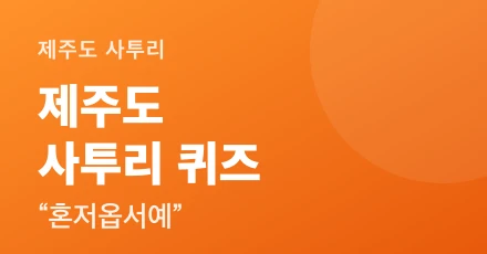 Jeju dialect quiz