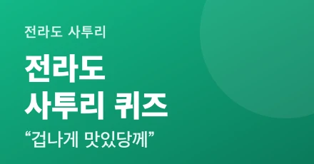 Jeolla-do dialect quiz in South Korea