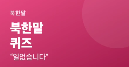 Inter-Korean Language Quiz