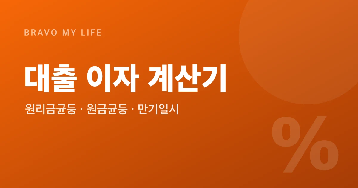 대출 이자 계산기