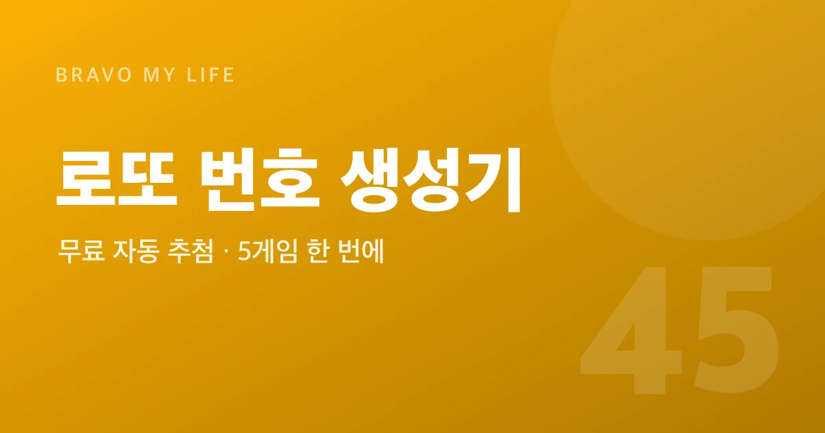 로또 번호 생성기 - 무료 자동 추첨