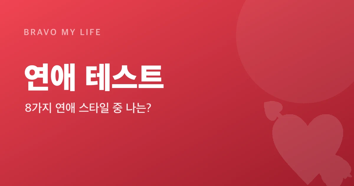 Dating Style Test (Korean)