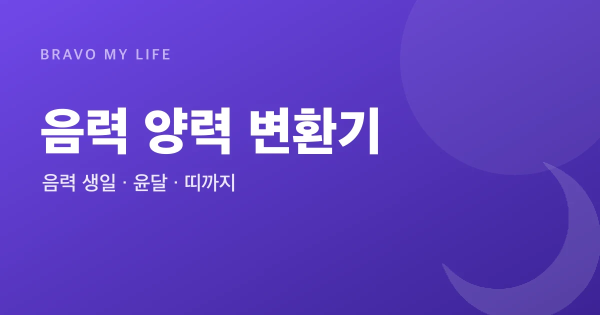 음력 양력 변환기