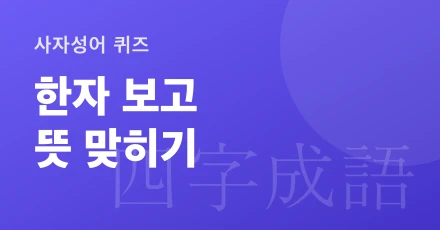 Mean-Idiom Quiz