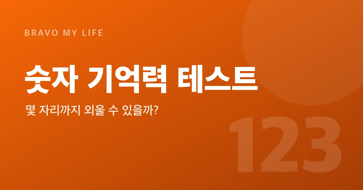 Number Memory Test