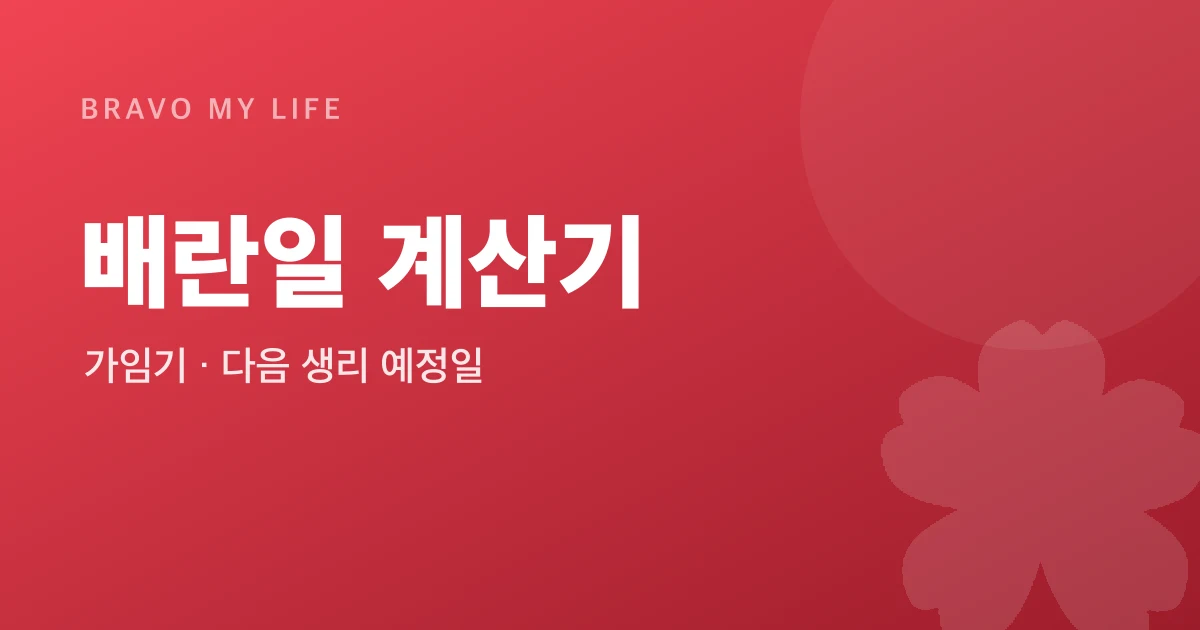 배란일 계산기
