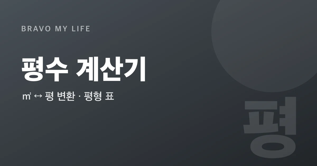 평수 계산기 (㎡ ↔ 평 변환)