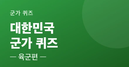 Republic of Korea Army Song Quiz