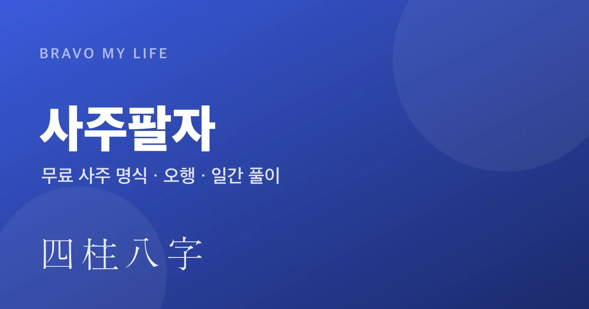 무료 사주팔자