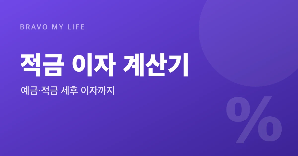 적금 이자 계산기