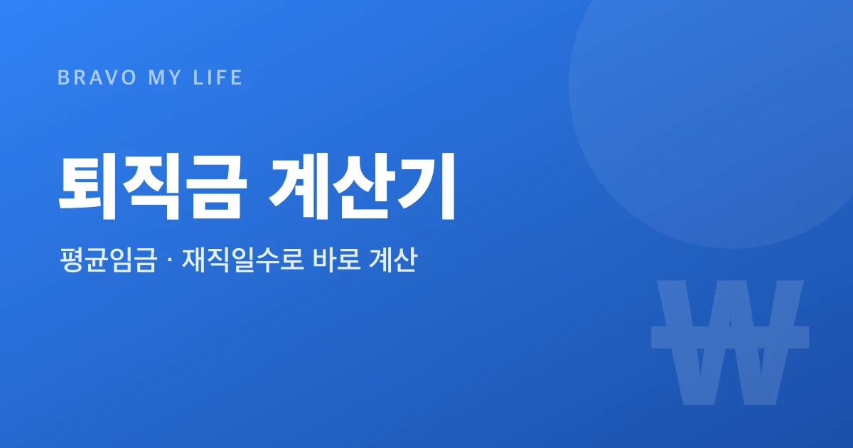 퇴직금 계산기