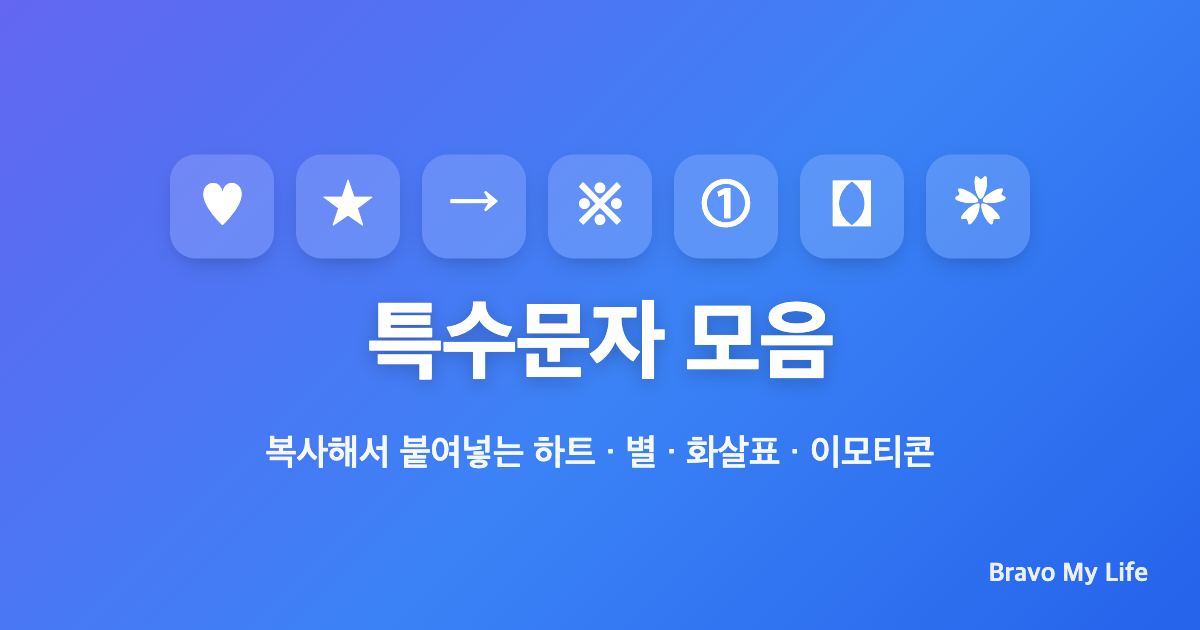 무료 특수문자 모음