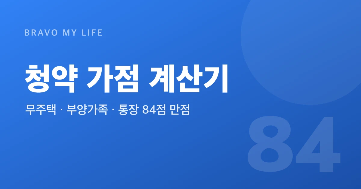 Korean Apartment Lottery Score Calculator