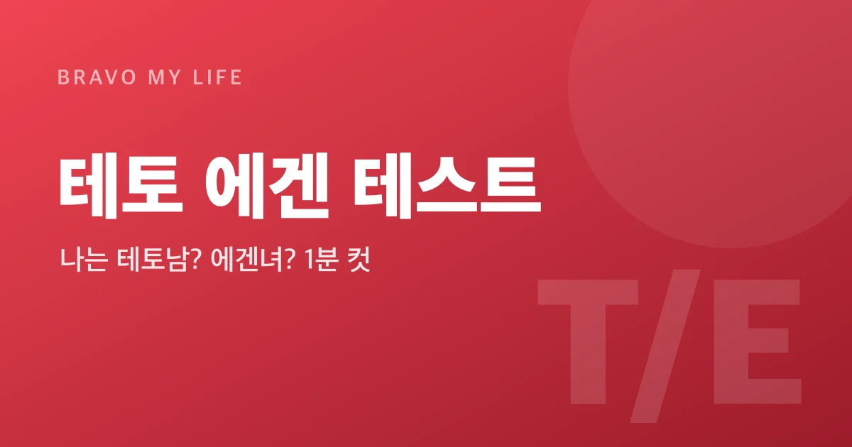 Teto vs Egen Test — Which Type Are You?