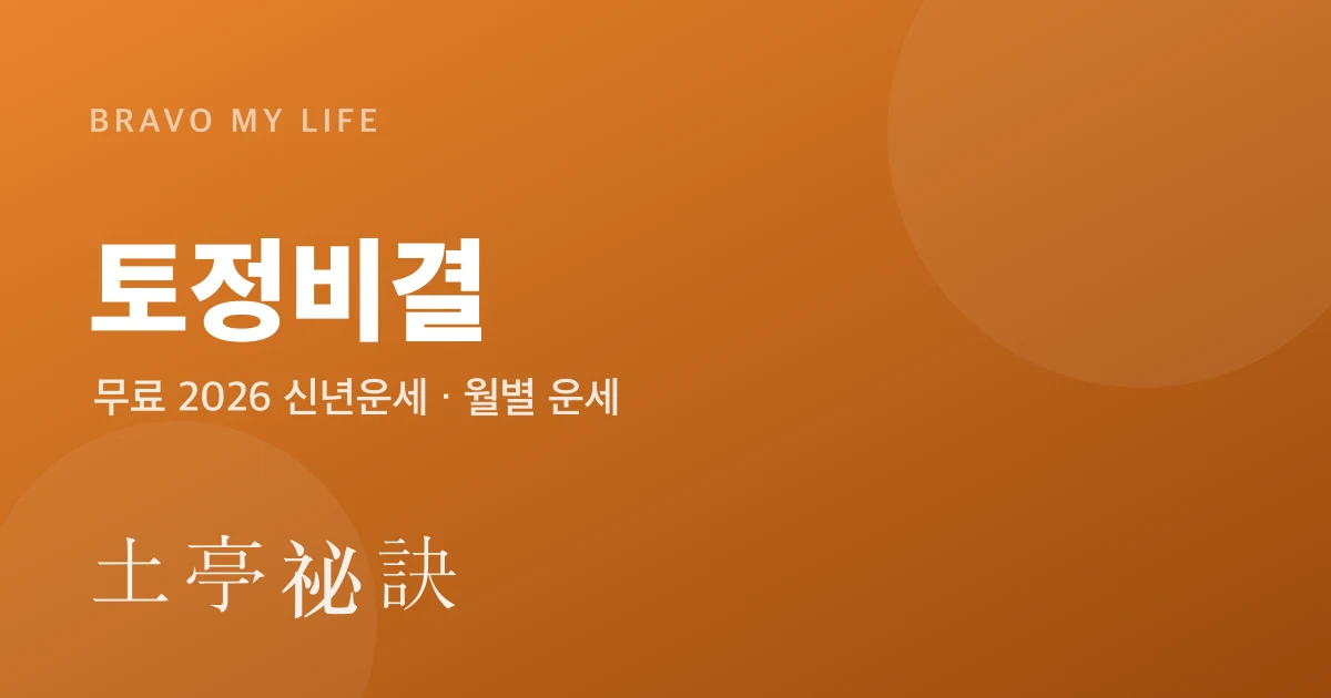 무료 토정비결 2026