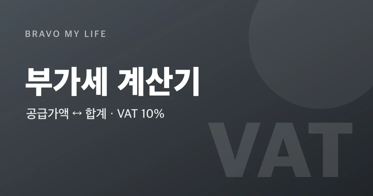 VAT Calculator (10%)