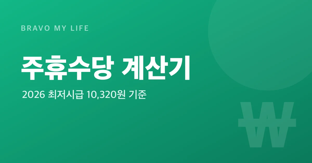 주휴수당 계산기 2026