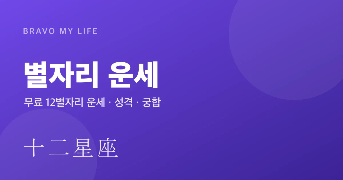 무료 별자리 운세